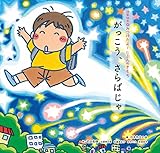 がっこう、さらばじゃ (詩集絵本みつけたよ!じぶんのきもち)