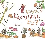 ちびクワくん どんぐりぼうしは どこ? (ほるぷ創作絵本)
