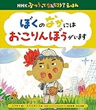 ぼくのなかには おこりんぼうがいます (NHKふつうってなんだろう?えほん)