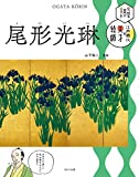 尾形光琳 (伝統の美がひかる!江戸時代の天才絵師)