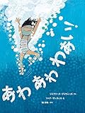あわ あわ わあい!