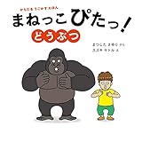 まねっこぴたっ! どうぶつ (からだをうごかすえほん)