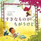 すきなものが ちがうけど
