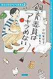 【ジュニア版】飼育委員はアキラめない (青空小学校いろいろ委員会 2)