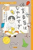 【ジュニア版】体育委員はなやみすぎ (青空小学校いろいろ委員会 4)