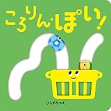 ころりん・ぽい! (あかちゃんがよろこぶしかけえほん)