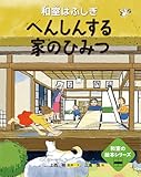 へんしんする家のひみつ━和室はふしぎ━ (和室の絵本シリーズ)