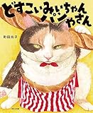 どすこいみいちゃんパンやさん