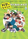 生態系ってなんだ? (科学のなぞときマジカル・メイズ)