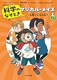 五感ってなんだ? (科学のなぞときマジカル・メイズ)