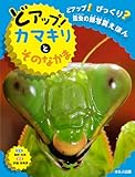 どアップ!カマキリとそのなかま (どアップ!びっくり?昆虫の顔写真えほん)