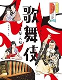歌舞伎ってなんだ!? (ふれてみよう!伝統芸能)