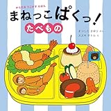まねっこぱくっ! たべもの (からだをうごかすえほん)