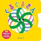 ぐるぐるさん (あかちゃんがよろこぶしかけえほん)