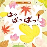 はっぱっぱっ! (はじめてのこよみえほん)