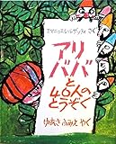 アリババと40人のとうぞく