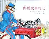 郵便局員ねこ