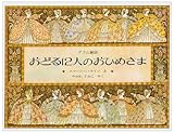 おどる12人のおひめさま: グリム童話