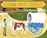 にぐるまひいて