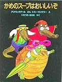 かめのスープはおいしいぞ