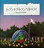 トランキラ・トランペルトロイ: がんばりやのかめ｜mi:te[ミーテ]