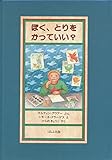 ぼく、とりをかっていい