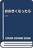おおきくなったら
