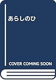 あらしのひ