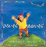 ひろいそらあおいそら