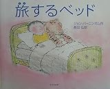 旅するベッド