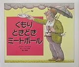 くもりときどきミートボール