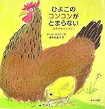 ひよこのコンコンがとまらない: 北欧のむかしばなし