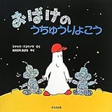 おばけのうちゅうりょこう
