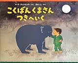 こくばんくまさんつきへいく