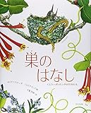 巣のはなし
