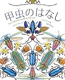甲虫のはなし (かしこくておしゃれでふしぎな、ちいさないのち)