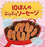 10ぽんのぷりぷりソーセージ