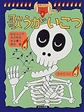 歌うがいこつ (妖怪ばなし 2)
