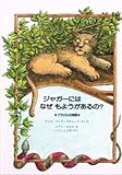 ジャガーにはなぜもようがあるの: ブラジルの民話