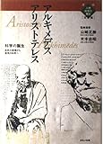 アリストテレス/アルキメデス: 科学の誕生 自然の原理から実用の科学へ (漫画人物科学の歴史 1)