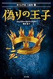 偽りの王子 (カーシア国三部作)