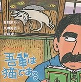 吾輩は猫である (声にだすことばえほん)
