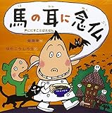 馬の耳に念仏 (声にだすことばえほん)
