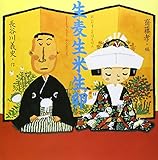 生麦生米生卵 (声にだすことばえほん)