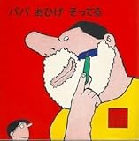 パパおひげそってる ぼくとパパのえほん Mi Te ミーテ