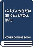 パパはびょうきだね (ぼくとパパのえほん)