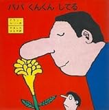 パパくんくんしてる (ぼくとパパのえほん)