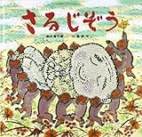 さるじぞう (幼児みんわ絵本 14)