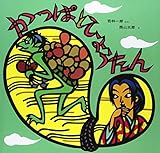 かっぱとひょうたん (幼児みんわ絵本 23)
