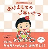 あけましてのごあいさつ (はじめての行事えほん)